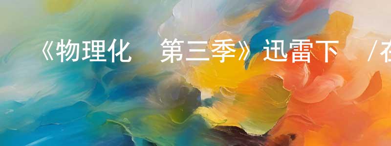 安名的個人主頁,《物理化學第三季》迅雷下載/在線觀看-都市情感-美劇天堂